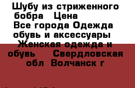 Шубу из стриженного бобра › Цена ­ 25 000 - Все города Одежда, обувь и аксессуары » Женская одежда и обувь   . Свердловская обл.,Волчанск г.